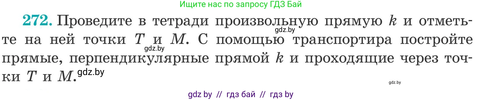 Математика, 5 класс Учебник, авторы: Герасимов Валерий Дмитриевич, Пирютко Ольга Николаевна, Лобанов Александр Павлович, издательство Адукацыя i выхаванне, Минск, 2025, белого цвета, Часть 2, страница 83, номер 272, Условие 2025