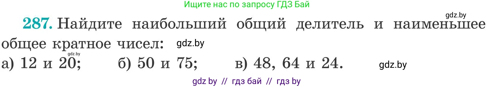 Математика, 5 класс Учебник, авторы: Герасимов Валерий Дмитриевич, Пирютко Ольга Николаевна, Лобанов Александр Павлович, издательство Адукацыя i выхаванне, Минск, 2025, белого цвета, Часть 2, страница 88, номер 287, Условие 2025