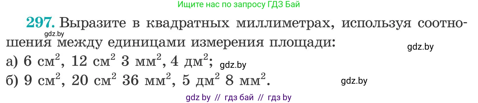 Математика, 5 класс Учебник, авторы: Герасимов Валерий Дмитриевич, Пирютко Ольга Николаевна, Лобанов Александр Павлович, издательство Адукацыя i выхаванне, Минск, 2025, белого цвета, Часть 2, страница 92, номер 297, Условие 2025