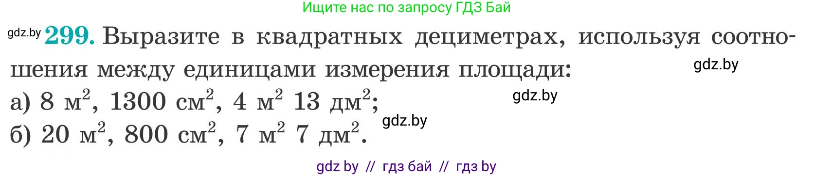 Математика, 5 класс Учебник, авторы: Герасимов Валерий Дмитриевич, Пирютко Ольга Николаевна, Лобанов Александр Павлович, издательство Адукацыя i выхаванне, Минск, 2025, белого цвета, Часть 2, страница 92, номер 299, Условие 2025