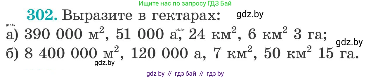 Математика, 5 класс Учебник, авторы: Герасимов Валерий Дмитриевич, Пирютко Ольга Николаевна, Лобанов Александр Павлович, издательство Адукацыя i выхаванне, Минск, 2025, белого цвета, Часть 2, страница 92, номер 302, Условие 2025