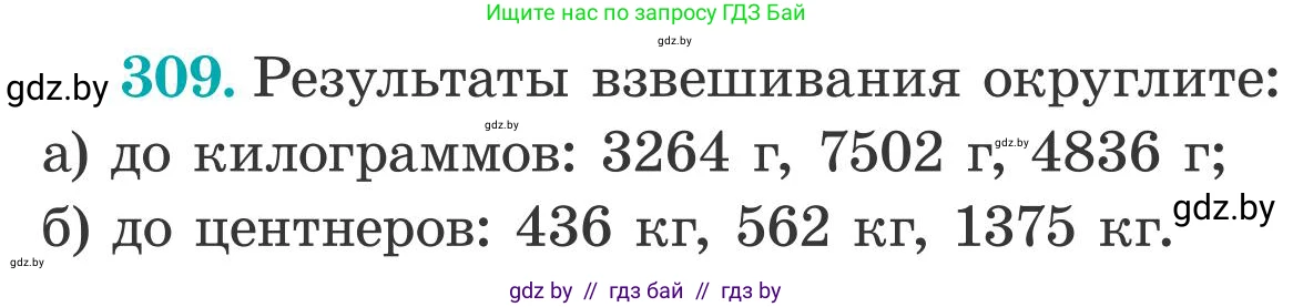 Математика, 5 класс Учебник, авторы: Герасимов Валерий Дмитриевич, Пирютко Ольга Николаевна, Лобанов Александр Павлович, издательство Адукацыя i выхаванне, Минск, 2025, белого цвета, Часть 2, страница 93, номер 309, Условие 2025