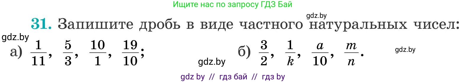 Математика, 5 класс Учебник, авторы: Герасимов Валерий Дмитриевич, Пирютко Ольга Николаевна, Лобанов Александр Павлович, издательство Адукацыя i выхаванне, Минск, 2025, белого цвета, Часть 2, страница 16, номер 31, Условие 2025