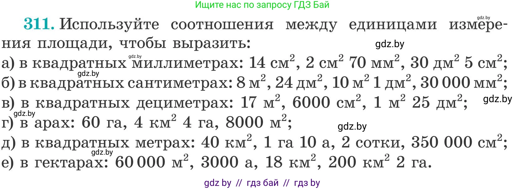 Математика, 5 класс Учебник, авторы: Герасимов Валерий Дмитриевич, Пирютко Ольга Николаевна, Лобанов Александр Павлович, издательство Адукацыя i выхаванне, Минск, 2025, белого цвета, Часть 2, страница 94, номер 311, Условие 2025