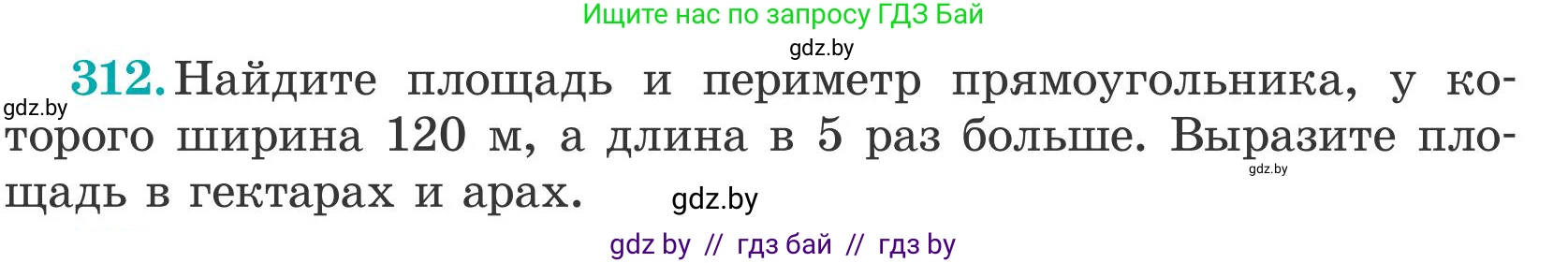 Математика, 5 класс Учебник, авторы: Герасимов Валерий Дмитриевич, Пирютко Ольга Николаевна, Лобанов Александр Павлович, издательство Адукацыя i выхаванне, Минск, 2025, белого цвета, Часть 2, страница 94, номер 312, Условие 2025