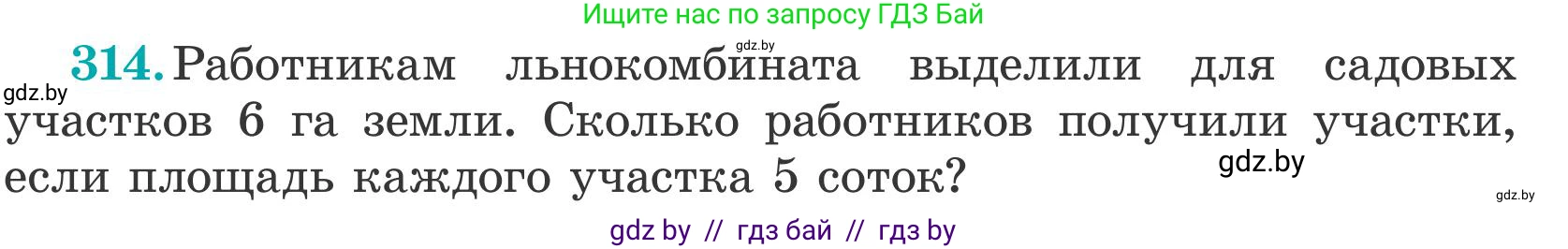 Математика, 5 класс Учебник, авторы: Герасимов Валерий Дмитриевич, Пирютко Ольга Николаевна, Лобанов Александр Павлович, издательство Адукацыя i выхаванне, Минск, 2025, белого цвета, Часть 2, страница 94, номер 314, Условие 2025