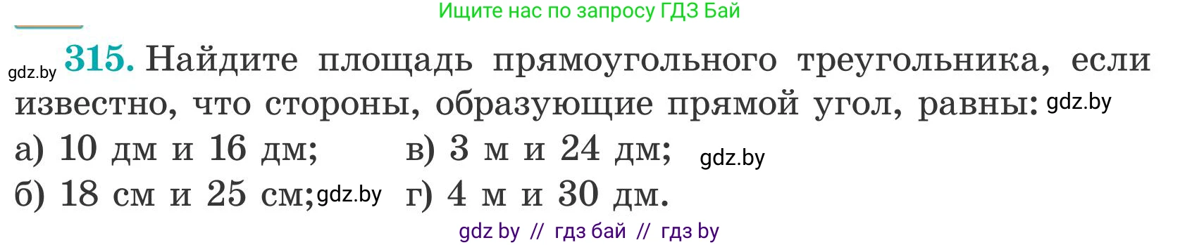 Математика, 5 класс Учебник, авторы: Герасимов Валерий Дмитриевич, Пирютко Ольга Николаевна, Лобанов Александр Павлович, издательство Адукацыя i выхаванне, Минск, 2025, белого цвета, Часть 2, страница 96, номер 315, Условие 2025
