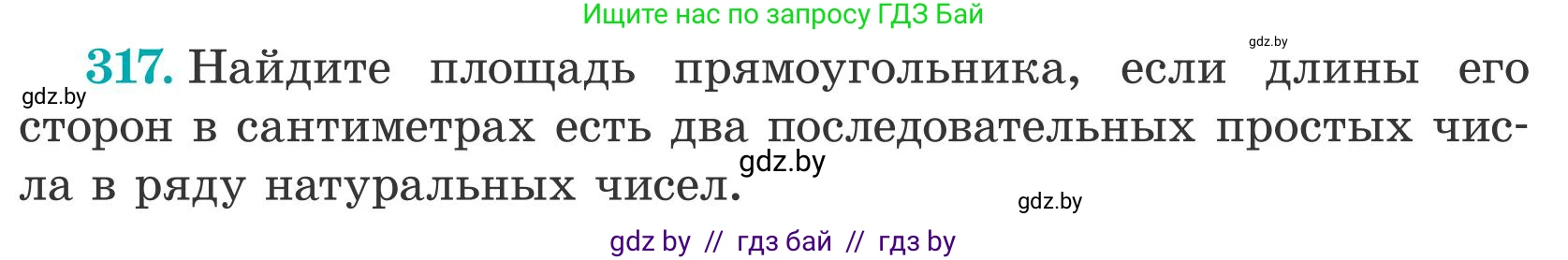 Математика, 5 класс Учебник, авторы: Герасимов Валерий Дмитриевич, Пирютко Ольга Николаевна, Лобанов Александр Павлович, издательство Адукацыя i выхаванне, Минск, 2025, белого цвета, Часть 2, страница 96, номер 317, Условие 2025