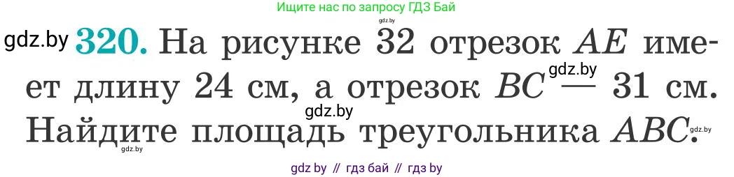 Математика, 5 класс Учебник, авторы: Герасимов Валерий Дмитриевич, Пирютко Ольга Николаевна, Лобанов Александр Павлович, издательство Адукацыя i выхаванне, Минск, 2025, белого цвета, Часть 2, страница 96, номер 320, Условие 2025