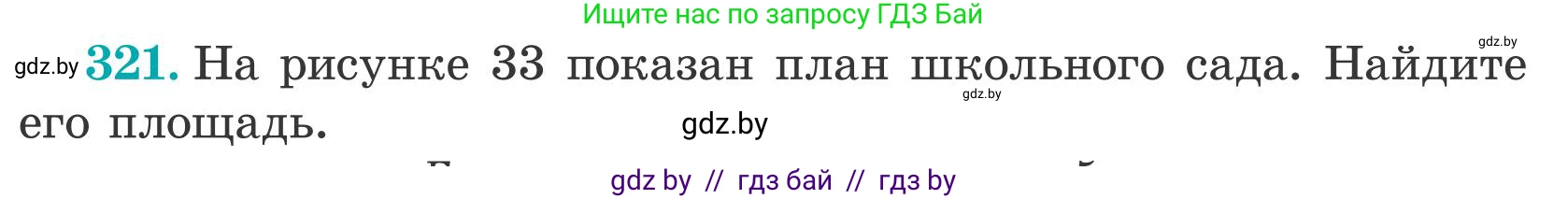 Математика, 5 класс Учебник, авторы: Герасимов Валерий Дмитриевич, Пирютко Ольга Николаевна, Лобанов Александр Павлович, издательство Адукацыя i выхаванне, Минск, 2025, белого цвета, Часть 2, страница 96, номер 321, Условие 2025