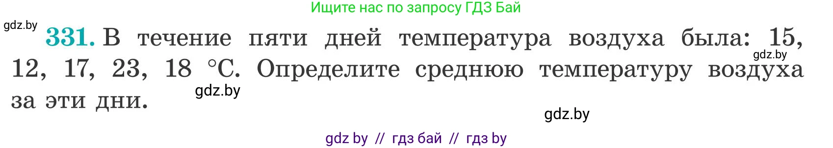 Математика, 5 класс Учебник, авторы: Герасимов Валерий Дмитриевич, Пирютко Ольга Николаевна, Лобанов Александр Павлович, издательство Адукацыя i выхаванне, Минск, 2025, белого цвета, Часть 2, страница 99, номер 331, Условие 2025