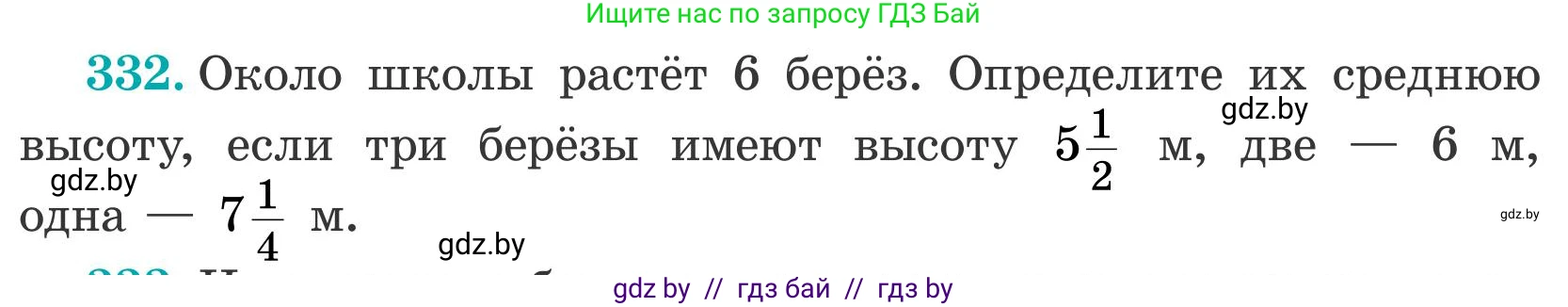 Математика, 5 класс Учебник, авторы: Герасимов Валерий Дмитриевич, Пирютко Ольга Николаевна, Лобанов Александр Павлович, издательство Адукацыя i выхаванне, Минск, 2025, белого цвета, Часть 2, страница 100, номер 332, Условие 2025