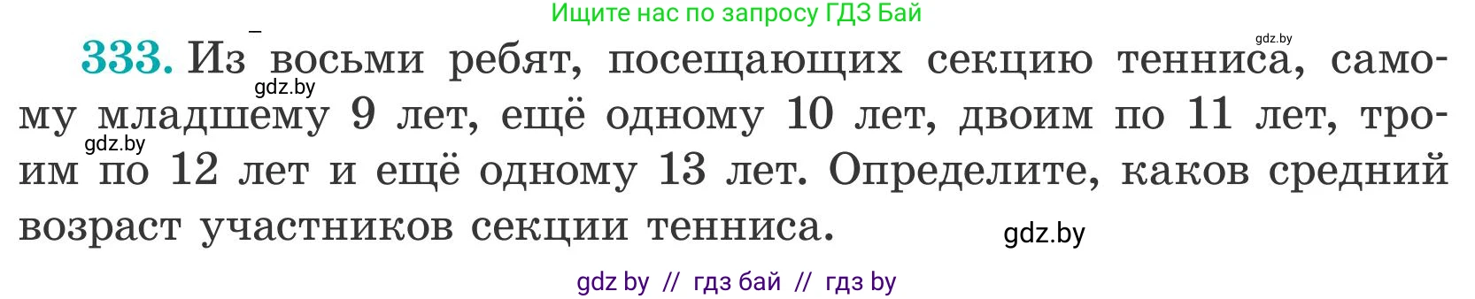 Математика, 5 класс Учебник, авторы: Герасимов Валерий Дмитриевич, Пирютко Ольга Николаевна, Лобанов Александр Павлович, издательство Адукацыя i выхаванне, Минск, 2025, белого цвета, Часть 2, страница 100, номер 333, Условие 2025
