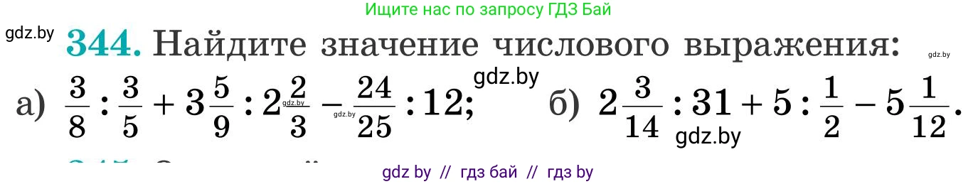 Математика, 5 класс Учебник, авторы: Герасимов Валерий Дмитриевич, Пирютко Ольга Николаевна, Лобанов Александр Павлович, издательство Адукацыя i выхаванне, Минск, 2025, белого цвета, Часть 2, страница 101, номер 344, Условие 2025