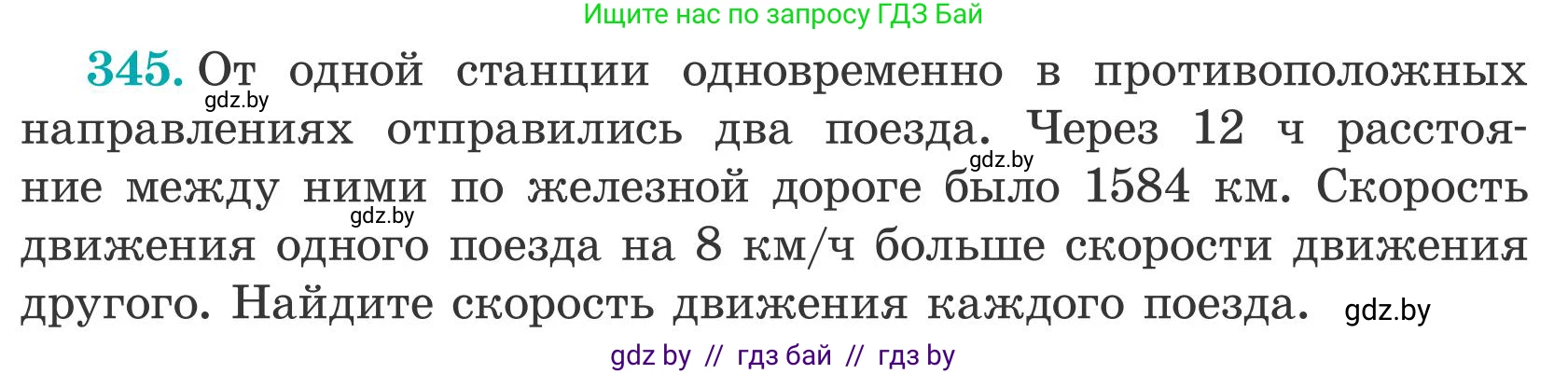 Математика, 5 класс Учебник, авторы: Герасимов Валерий Дмитриевич, Пирютко Ольга Николаевна, Лобанов Александр Павлович, издательство Адукацыя i выхаванне, Минск, 2025, белого цвета, Часть 2, страница 101, номер 345, Условие 2025