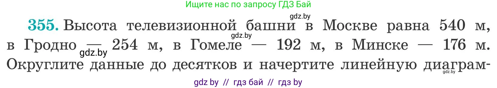 Математика, 5 класс Учебник, авторы: Герасимов Валерий Дмитриевич, Пирютко Ольга Николаевна, Лобанов Александр Павлович, издательство Адукацыя i выхаванне, Минск, 2025, белого цвета, Часть 2, страница 105, номер 355, Условие 2025