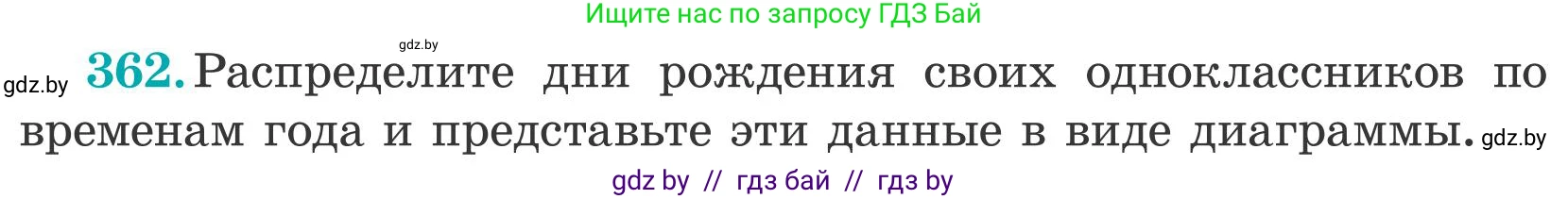 Математика, 5 класс Учебник, авторы: Герасимов Валерий Дмитриевич, Пирютко Ольга Николаевна, Лобанов Александр Павлович, издательство Адукацыя i выхаванне, Минск, 2025, белого цвета, Часть 2, страница 108, номер 362, Условие 2025