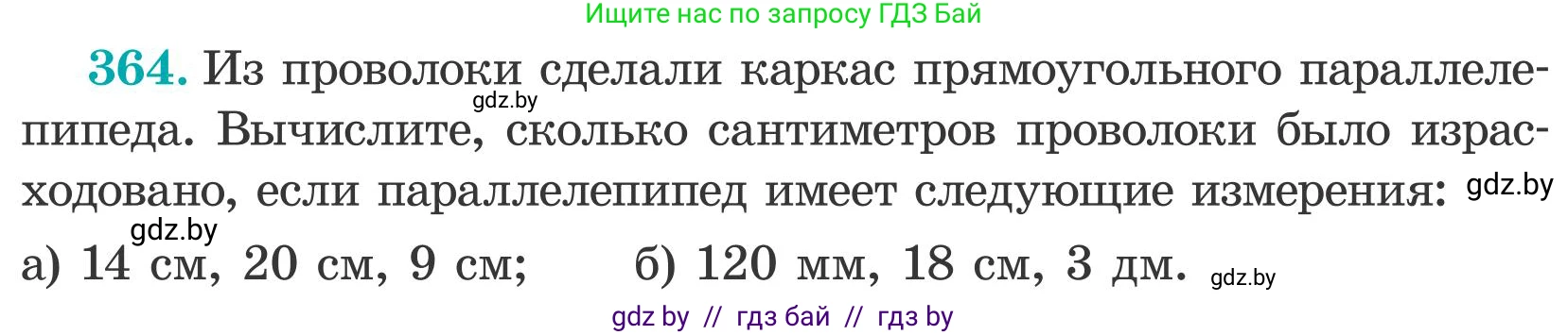 Математика, 5 класс Учебник, авторы: Герасимов Валерий Дмитриевич, Пирютко Ольга Николаевна, Лобанов Александр Павлович, издательство Адукацыя i выхаванне, Минск, 2025, белого цвета, Часть 2, страница 111, номер 364, Условие 2025