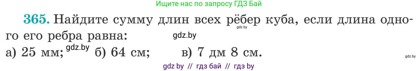 Математика, 5 класс Учебник, авторы: Герасимов Валерий Дмитриевич, Пирютко Ольга Николаевна, Лобанов Александр Павлович, издательство Адукацыя i выхаванне, Минск, 2025, белого цвета, Часть 2, страница 111, номер 365, Условие 2025