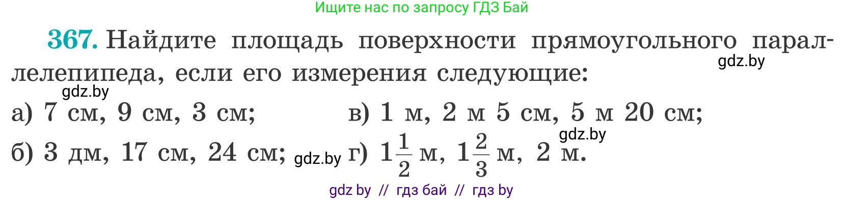 Математика, 5 класс Учебник, авторы: Герасимов Валерий Дмитриевич, Пирютко Ольга Николаевна, Лобанов Александр Павлович, издательство Адукацыя i выхаванне, Минск, 2025, белого цвета, Часть 2, страница 111, номер 367, Условие 2025