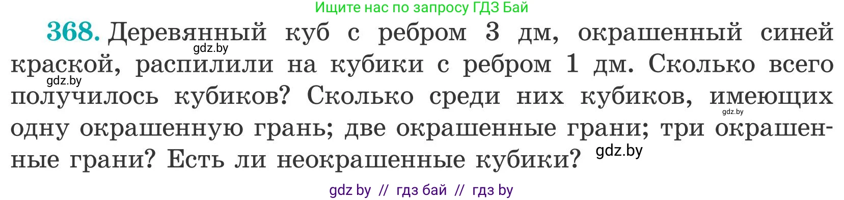 Математика, 5 класс Учебник, авторы: Герасимов Валерий Дмитриевич, Пирютко Ольга Николаевна, Лобанов Александр Павлович, издательство Адукацыя i выхаванне, Минск, 2025, белого цвета, Часть 2, страница 112, номер 368, Условие 2025