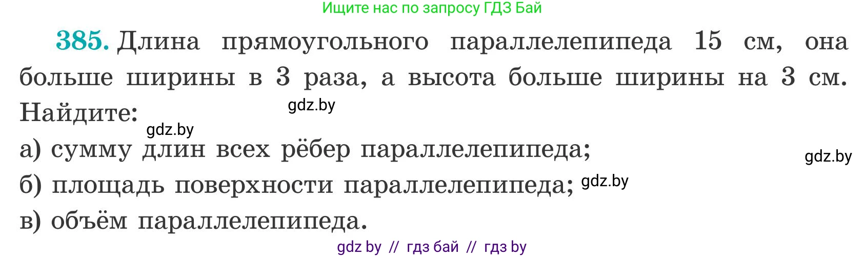 Математика, 5 класс Учебник, авторы: Герасимов Валерий Дмитриевич, Пирютко Ольга Николаевна, Лобанов Александр Павлович, издательство Адукацыя i выхаванне, Минск, 2025, белого цвета, Часть 2, страница 117, номер 385, Условие 2025