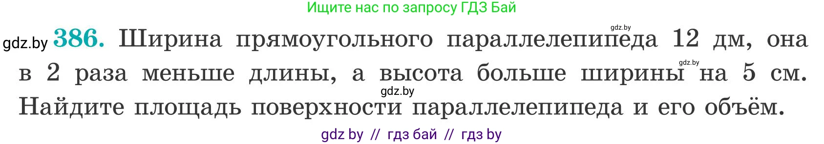Математика, 5 класс Учебник, авторы: Герасимов Валерий Дмитриевич, Пирютко Ольга Николаевна, Лобанов Александр Павлович, издательство Адукацыя i выхаванне, Минск, 2025, белого цвета, Часть 2, страница 117, номер 386, Условие 2025