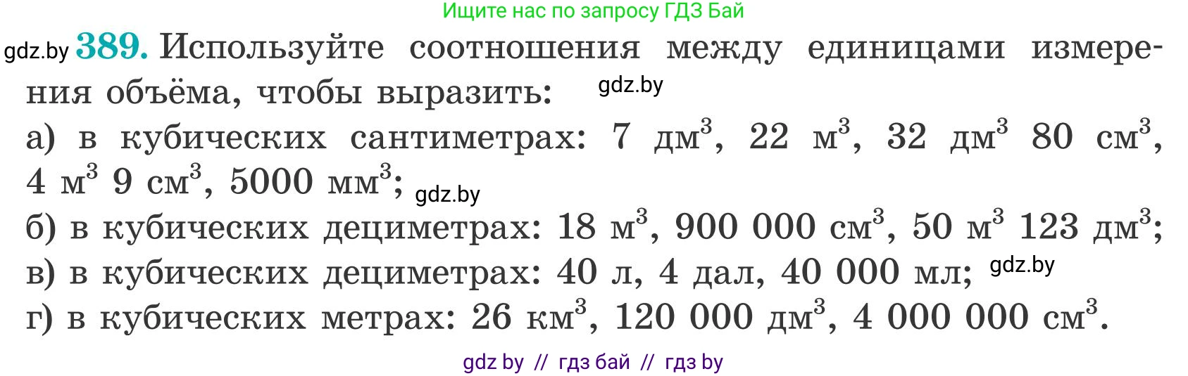 Математика, 5 класс Учебник, авторы: Герасимов Валерий Дмитриевич, Пирютко Ольга Николаевна, Лобанов Александр Павлович, издательство Адукацыя i выхаванне, Минск, 2025, белого цвета, Часть 2, страница 118, номер 389, Условие 2025