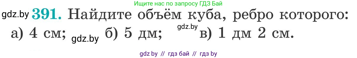 Математика, 5 класс Учебник, авторы: Герасимов Валерий Дмитриевич, Пирютко Ольга Николаевна, Лобанов Александр Павлович, издательство Адукацыя i выхаванне, Минск, 2025, белого цвета, Часть 2, страница 118, номер 391, Условие 2025