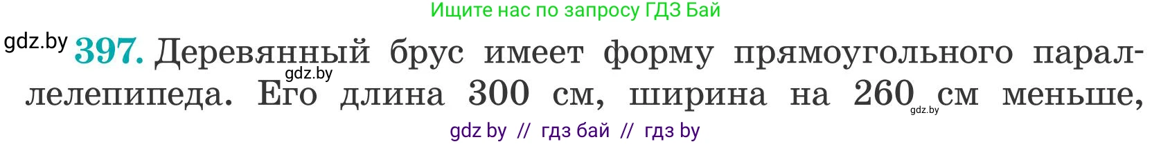 Математика, 5 класс Учебник, авторы: Герасимов Валерий Дмитриевич, Пирютко Ольга Николаевна, Лобанов Александр Павлович, издательство Адукацыя i выхаванне, Минск, 2025, белого цвета, Часть 2, страница 118, номер 397, Условие 2025