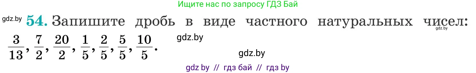 Математика, 5 класс Учебник, авторы: Герасимов Валерий Дмитриевич, Пирютко Ольга Николаевна, Лобанов Александр Павлович, издательство Адукацыя i выхаванне, Минск, 2025, белого цвета, Часть 2, страница 20, номер 54, Условие 2025