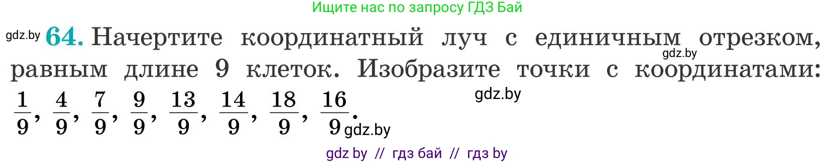 Математика, 5 класс Учебник, авторы: Герасимов Валерий Дмитриевич, Пирютко Ольга Николаевна, Лобанов Александр Павлович, издательство Адукацыя i выхаванне, Минск, 2025, белого цвета, Часть 2, страница 24, номер 64, Условие 2025