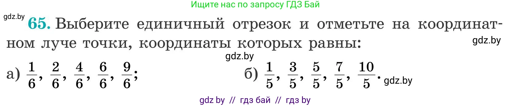 Математика, 5 класс Учебник, авторы: Герасимов Валерий Дмитриевич, Пирютко Ольга Николаевна, Лобанов Александр Павлович, издательство Адукацыя i выхаванне, Минск, 2025, белого цвета, Часть 2, страница 24, номер 65, Условие 2025