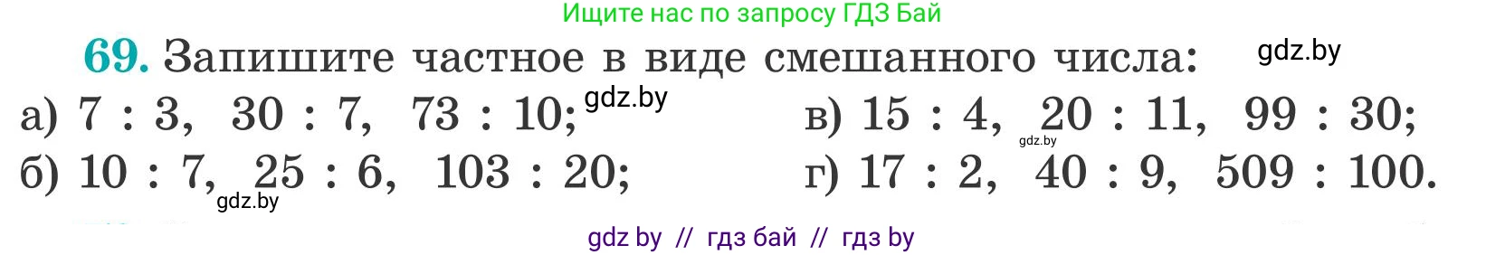 Математика, 5 класс Учебник, авторы: Герасимов Валерий Дмитриевич, Пирютко Ольга Николаевна, Лобанов Александр Павлович, издательство Адукацыя i выхаванне, Минск, 2025, белого цвета, Часть 2, страница 25, номер 69, Условие 2025