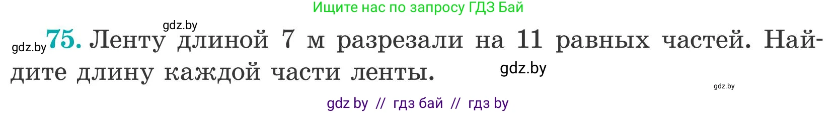 Математика, 5 класс Учебник, авторы: Герасимов Валерий Дмитриевич, Пирютко Ольга Николаевна, Лобанов Александр Павлович, издательство Адукацыя i выхаванне, Минск, 2025, белого цвета, Часть 2, страница 26, номер 75, Условие 2025