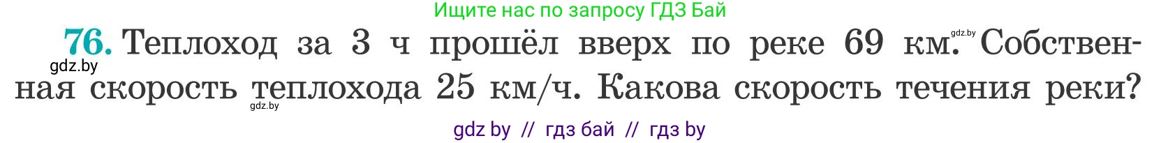 Математика, 5 класс Учебник, авторы: Герасимов Валерий Дмитриевич, Пирютко Ольга Николаевна, Лобанов Александр Павлович, издательство Адукацыя i выхаванне, Минск, 2025, белого цвета, Часть 2, страница 26, номер 76, Условие 2025
