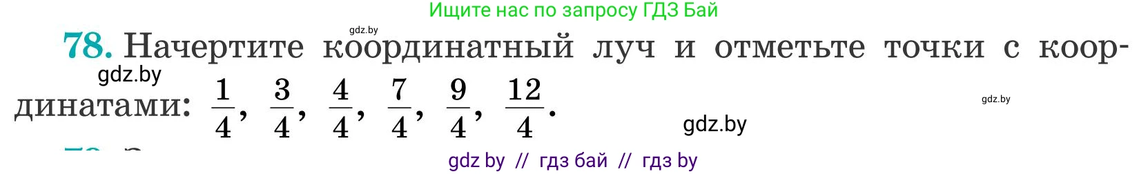 Математика, 5 класс Учебник, авторы: Герасимов Валерий Дмитриевич, Пирютко Ольга Николаевна, Лобанов Александр Павлович, издательство Адукацыя i выхаванне, Минск, 2025, белого цвета, Часть 2, страница 26, номер 78, Условие 2025