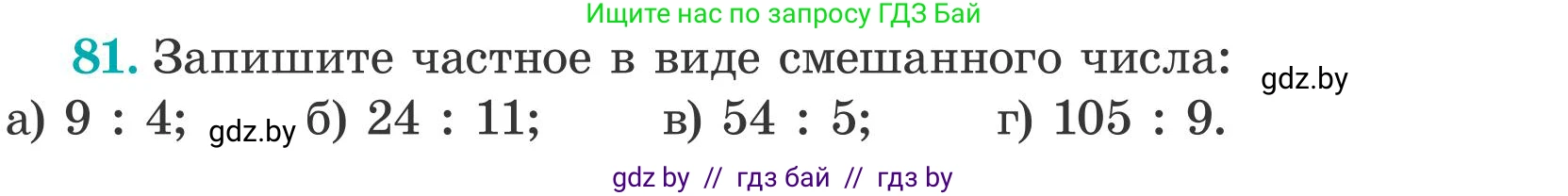 Математика, 5 класс Учебник, авторы: Герасимов Валерий Дмитриевич, Пирютко Ольга Николаевна, Лобанов Александр Павлович, издательство Адукацыя i выхаванне, Минск, 2025, белого цвета, Часть 2, страница 27, номер 81, Условие 2025