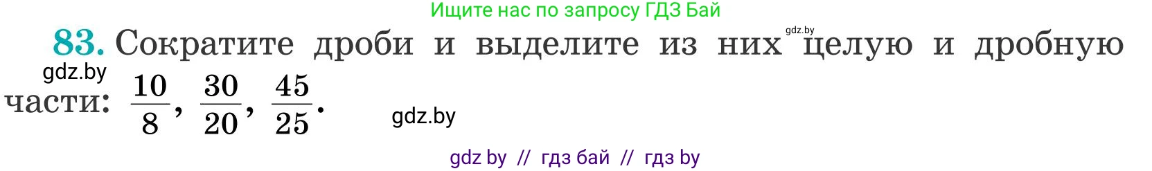 Математика, 5 класс Учебник, авторы: Герасимов Валерий Дмитриевич, Пирютко Ольга Николаевна, Лобанов Александр Павлович, издательство Адукацыя i выхаванне, Минск, 2025, белого цвета, Часть 2, страница 27, номер 83, Условие 2025