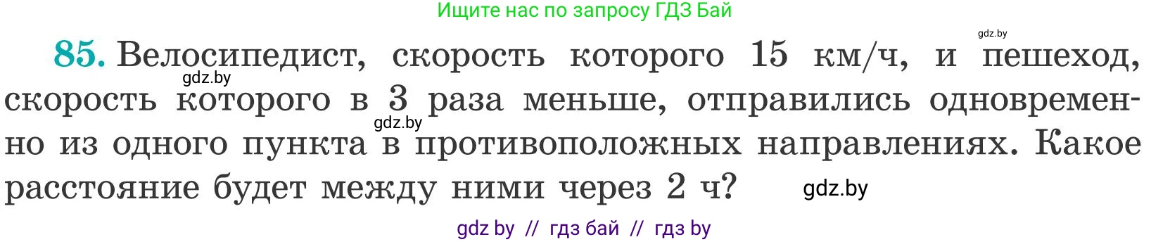 Математика, 5 класс Учебник, авторы: Герасимов Валерий Дмитриевич, Пирютко Ольга Николаевна, Лобанов Александр Павлович, издательство Адукацыя i выхаванне, Минск, 2025, белого цвета, Часть 2, страница 27, номер 85, Условие 2025