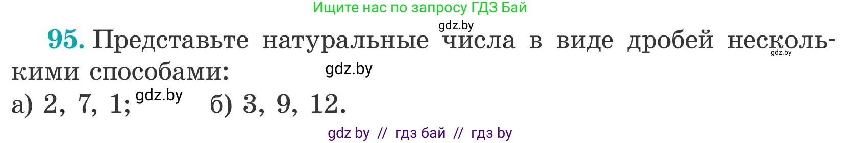 Математика, 5 класс Учебник, авторы: Герасимов Валерий Дмитриевич, Пирютко Ольга Николаевна, Лобанов Александр Павлович, издательство Адукацыя i выхаванне, Минск, 2025, белого цвета, Часть 2, страница 33, номер 95, Условие 2025