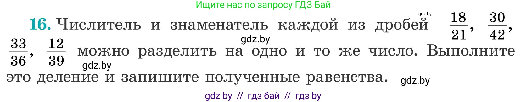 Математика, 5 класс Учебник, авторы: Герасимов Валерий Дмитриевич, Пирютко Ольга Николаевна, Лобанов Александр Павлович, издательство Адукацыя i выхаванне, Минск, 2025, белого цвета, Часть 2, страница 124, номер 16, Условие 2025