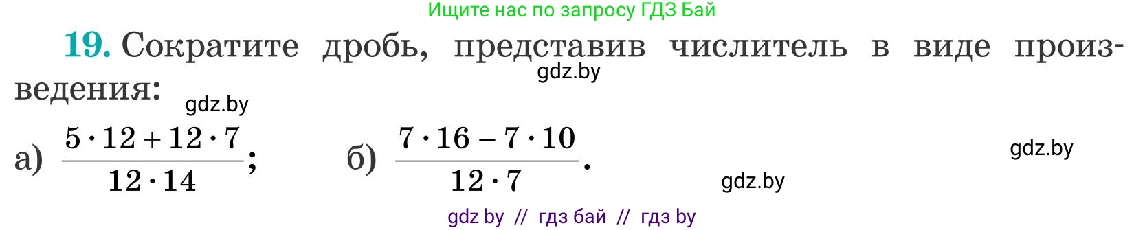 Математика, 5 класс Учебник, авторы: Герасимов Валерий Дмитриевич, Пирютко Ольга Николаевна, Лобанов Александр Павлович, издательство Адукацыя i выхаванне, Минск, 2025, белого цвета, Часть 2, страница 124, номер 19, Условие 2025