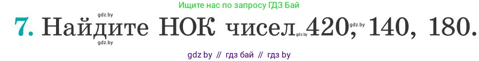 Математика, 5 класс Учебник, авторы: Герасимов Валерий Дмитриевич, Пирютко Ольга Николаевна, Лобанов Александр Павлович, издательство Адукацыя i выхаванне, Минск, 2025, белого цвета, Часть 2, страница 123, номер 7, Условие 2025