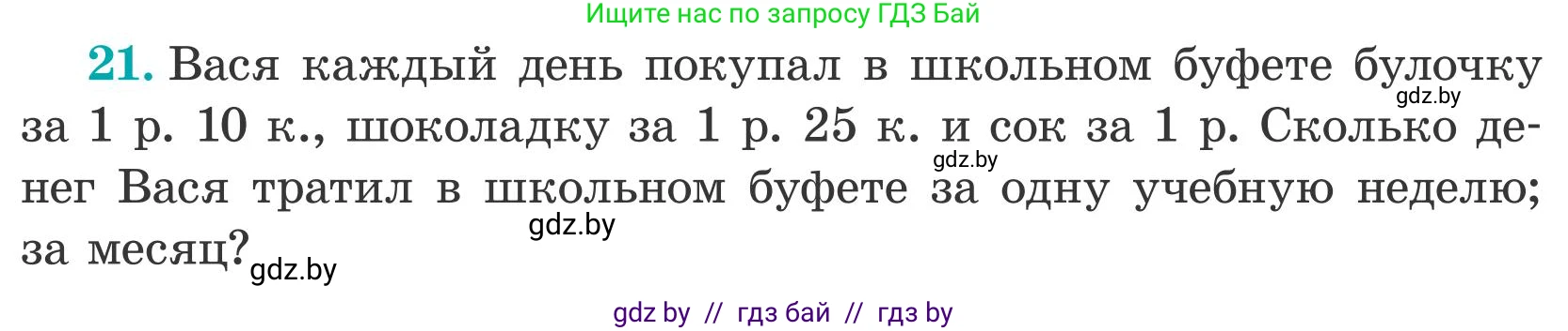 Математика, 5 класс Учебник, авторы: Герасимов Валерий Дмитриевич, Пирютко Ольга Николаевна, Лобанов Александр Павлович, издательство Адукацыя i выхаванне, Минск, 2025, белого цвета, Часть 2, страница 133, номер 21, Условие 2025