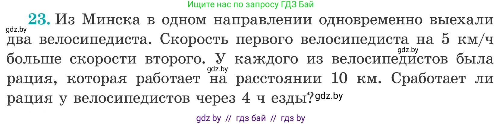 Математика, 5 класс Учебник, авторы: Герасимов Валерий Дмитриевич, Пирютко Ольга Николаевна, Лобанов Александр Павлович, издательство Адукацыя i выхаванне, Минск, 2025, белого цвета, Часть 2, страница 133, номер 23, Условие 2025