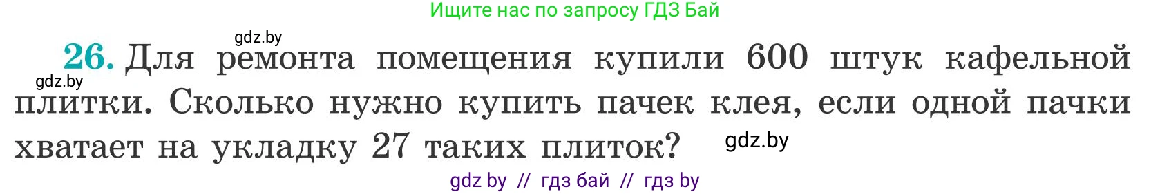 Математика, 5 класс Учебник, авторы: Герасимов Валерий Дмитриевич, Пирютко Ольга Николаевна, Лобанов Александр Павлович, издательство Адукацыя i выхаванне, Минск, 2025, белого цвета, Часть 2, страница 134, номер 26, Условие 2025