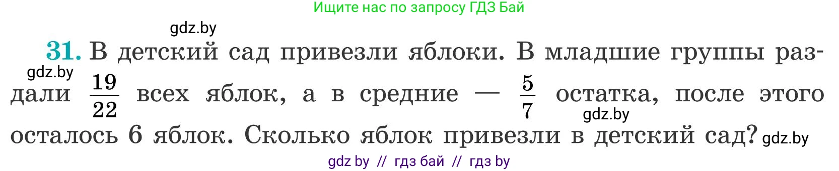 Математика, 5 класс Учебник, авторы: Герасимов Валерий Дмитриевич, Пирютко Ольга Николаевна, Лобанов Александр Павлович, издательство Адукацыя i выхаванне, Минск, 2025, белого цвета, Часть 2, страница 134, номер 31, Условие 2025
