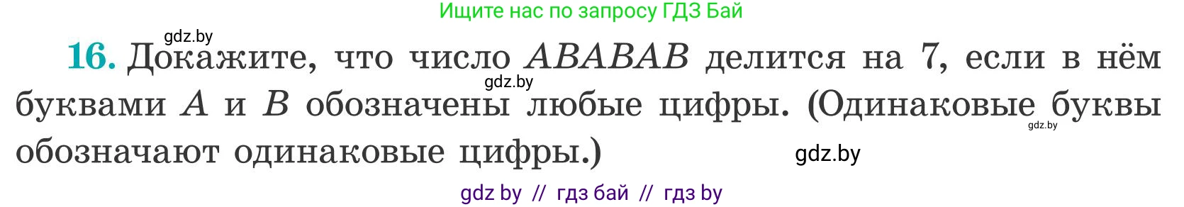 Математика, 5 класс Учебник, авторы: Герасимов Валерий Дмитриевич, Пирютко Ольга Николаевна, Лобанов Александр Павлович, издательство Адукацыя i выхаванне, Минск, 2025, белого цвета, Часть 2, страница 137, номер 16, Условие 2025