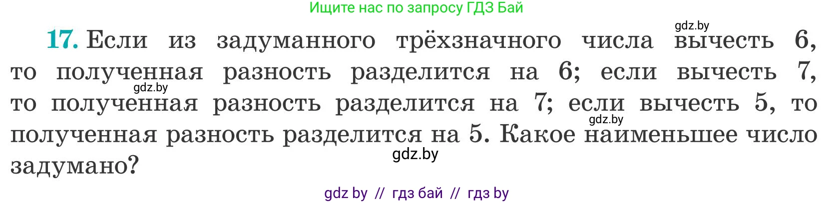 Математика, 5 класс Учебник, авторы: Герасимов Валерий Дмитриевич, Пирютко Ольга Николаевна, Лобанов Александр Павлович, издательство Адукацыя i выхаванне, Минск, 2025, белого цвета, Часть 2, страница 138, номер 17, Условие 2025